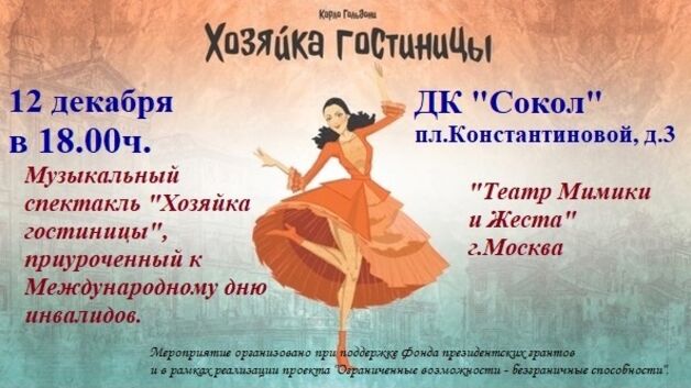 Музыкальный спектакль «Хозяйка гостиницы» по мотивам комедии Карло Гольдони «Трактирщица» Музыкальный спектакль «Хозяйка гостиницы» по мотивам комедии Карло Гольдони «Трактирщица»